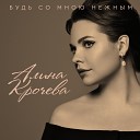 Алина Крочева - Идут дожди