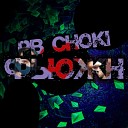 Pb Choki - Фьюжн