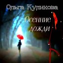 Ольга Куликова - Осенние дожди