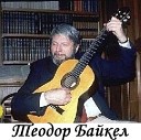 Теодор Байкел - Ехали цыгане