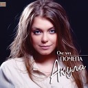 Оксана Почепа - Те Кто Меня Remix