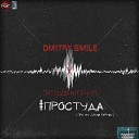 Dmitry Smile feat Эгоцентрум п - ПРОСТУДА