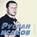 Руслан Исаков - Нас извлекут из под обломков Песни…