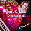 Игорь Кибирев - Счастье мое DJ Ikonnikov E x c…