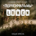 Порнофильмы - Наши Имена Feat Lumen