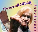 Николай Головков - Незатейливая Математика