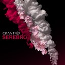 Серебро Spring 2013 - Мало Тебя Fire Club remix 2013