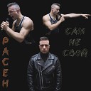 Расен - Сам не свой