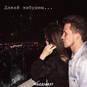 Mozziarti - Давай забудем