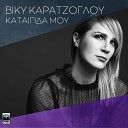 Viki Karatzoglou - Kataigida Mou
