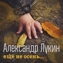 Александр Лукин - Еще не осень