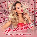 Анна Калашникова - По любви Dirty Stab Remix