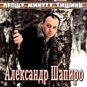 Александр Шапиро - За Родину