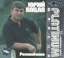 Юрий Кацап - Освободился