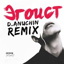 HOMIE - Эгоист D Anuchin Remix