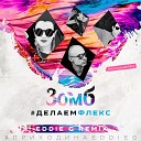 Зомб - ДелаемФлекс Eddie G Remix