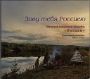Мужской вокальный ансамбль… - Лирическая