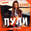 Ханна - Пули Eddie G Remix