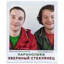 Сергей Друзьяк Дмитрий… - Марш говорящего сверчка