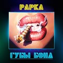 Papka - Губы Бонд