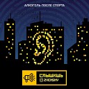 Zvensky - Слышишь Алкоголь После…