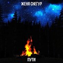 Женя Снегур - Пути