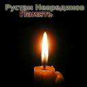 Неврединов Рустам - Метроном