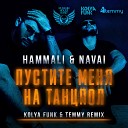 Kolya Funk Temmy - HammAli Navai Пустите Меня На Танцпол Kolya Funk Temmy Radio…