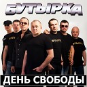 Бутырка - Колея