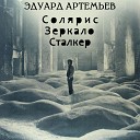 Эдуард Артемьев - Солярис. Океан