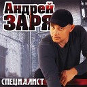 Андрей Заря - За столом