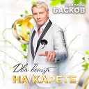 Николай Басков - Два Венца На Карете DJ Antonio…