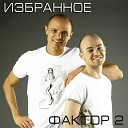 FAKTOR-2 и DJ Dimpson - Красавица (extended remix)