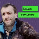 Игорь Третьяков - Раскаты грома
