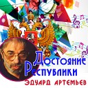 Эдуард Артемьев - Эпилог из к ф Утомленные…