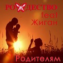 Рождество feat Рома Жиган - Родителям