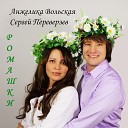 Анжелика Вольская и Сергей… - Ромашки