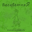 Екатерина Семенова - В белой комнате