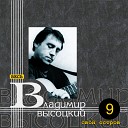 В С Высоцкий - Свой остров