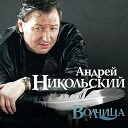 Никольский Андрей - Желтые ненастья