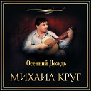 Михаил Круг - День как день Не верю