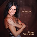 Александрова Марина Черняков… - Случайная встреча