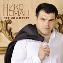 Niko Neman - Uletayu uletayu ya znayu chto tebya teryayu…