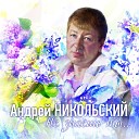 Андрей Никольский - Опять пришла весна