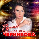 Лариса Черникова - Моряк