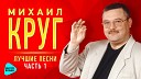 Михаил Круг - Письмо маме