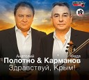 Полотнянщиков - Здравствуй Крым