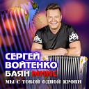 Денис Майданов и Баян… - Мы С Тобой Одной Крови mp3…