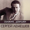 Сергей Лемешев - Вниз по Волге реке