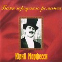 Юрий Морфесси - Песня ссыльного